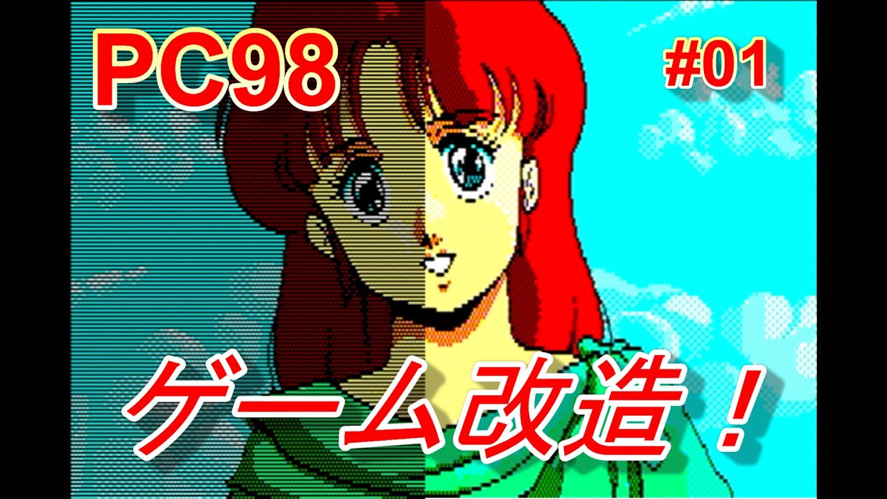 PC98 ゲーム改造 #01  YS2の高画質化！
