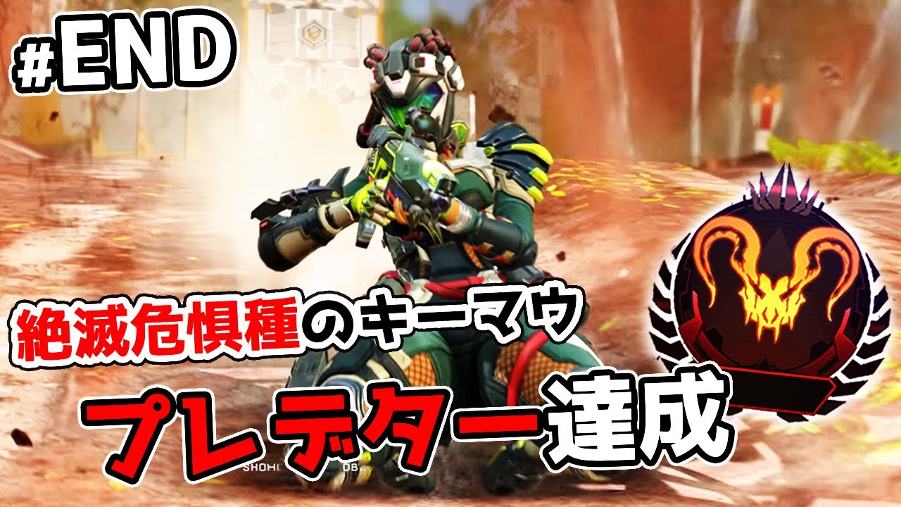 絶滅危惧種の『キーマウ』でプレデター達成【APEX LEGENDS】