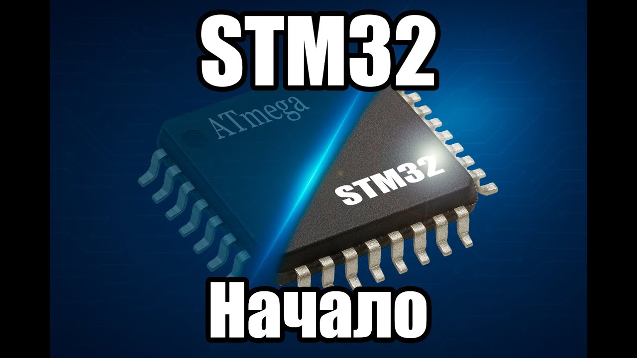 STM32 после Arduino: с чего начать (Есть субтитры)