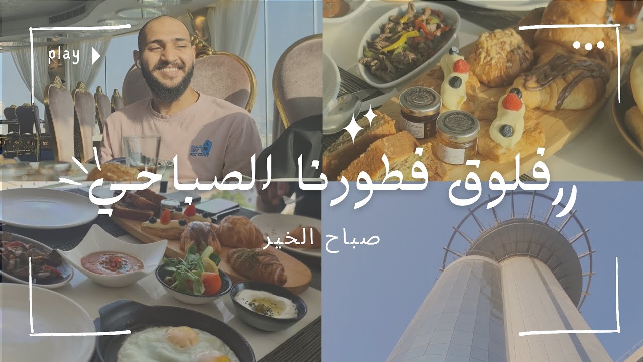 فلوق فطورنا الصباحي مع اخواني✨️المطعم يدور😍
