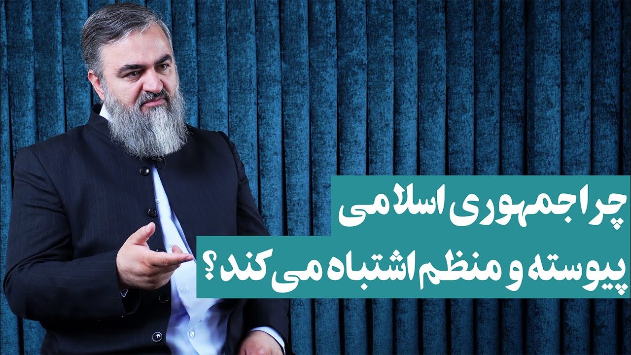 چرا جمهوری اسلامی منظم و پیوسته اشتباه می‌کند؟