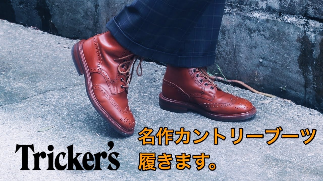 【Tricker's】カントリーブーツを買いましたのでレビュー。モールトン　マロン
