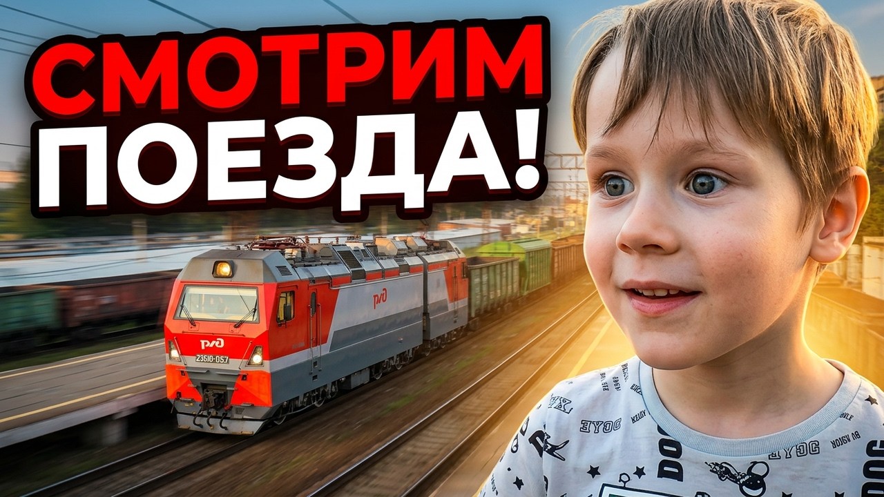 Макс смотрит поезда - Видео для детей про поезда и железную дорогу