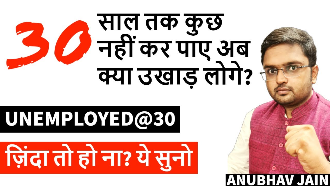 30 साल पार हो चुके? UNEMPLOYED, असफल, अकेले और निराश हो? बहुत देर हो गयी है? रुको एक बात सुनो