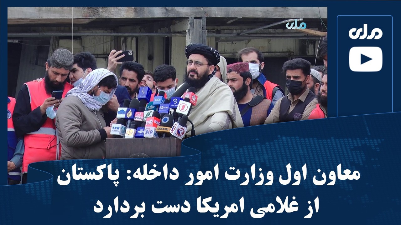 معاون اول وزارت امور داخله: پاکستان از غلامی امریکا دست بردارد