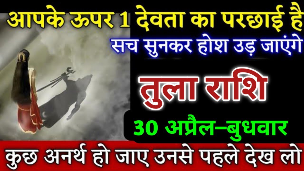 तुला राशि आपके ऊपर 1 देवता का परछाई है सच सुनकर होश उड़ जाएंगे देखो। Tula Rashi