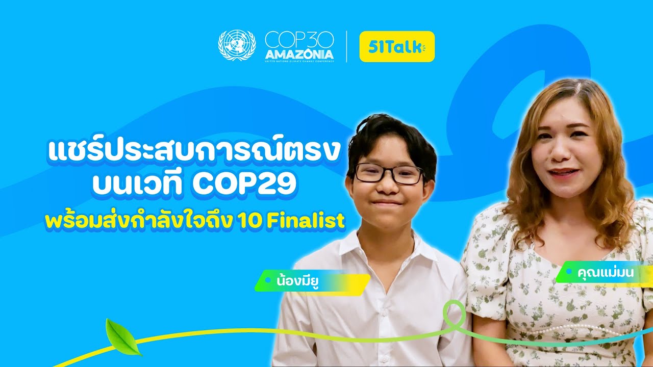 คุณแม่มน และน้องมียู ฝากกำลังใจให้ 10 Finalist ปีนี้ | 51Talk