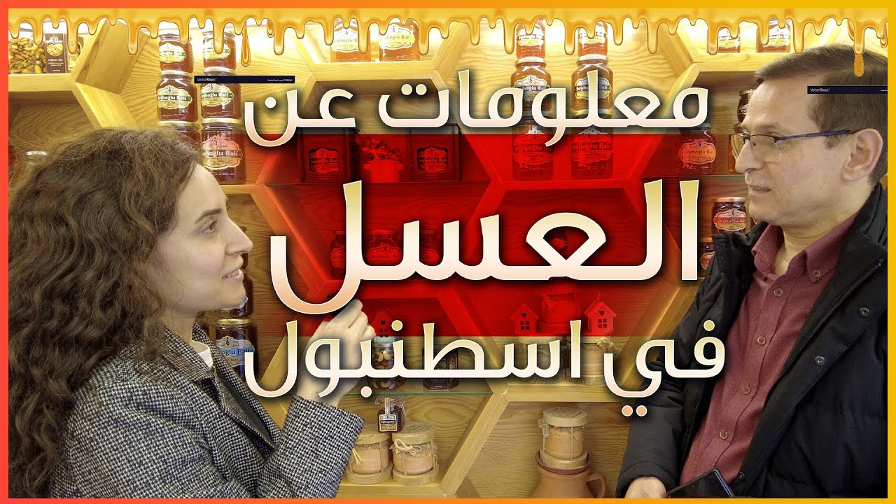 عسل طبيعي في اسطنبول - معلومات مهمة عن العسل وفوائد منتجات العسل - تركيا