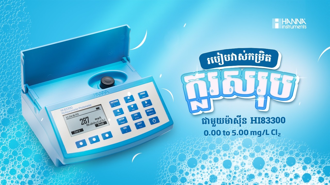 វិធីសាស្ត្រវាស់កម្រិតក្លរសរុប (Total Chlorine) យ៉ាងងាយស្រួលជាមួយ HI83300- Hanna Instruments Cambodia