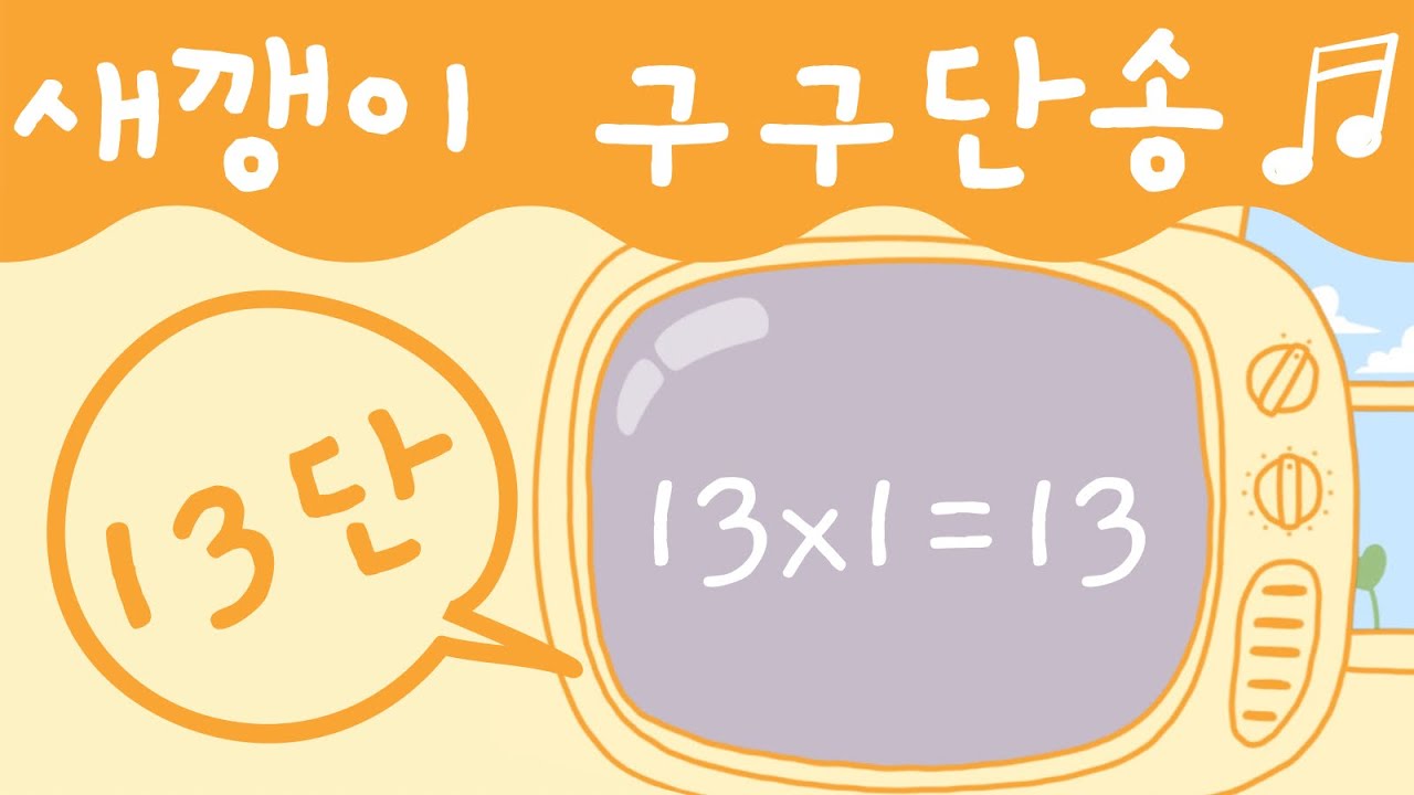 구구단송 13단 | 구구단노래 | 구구단
