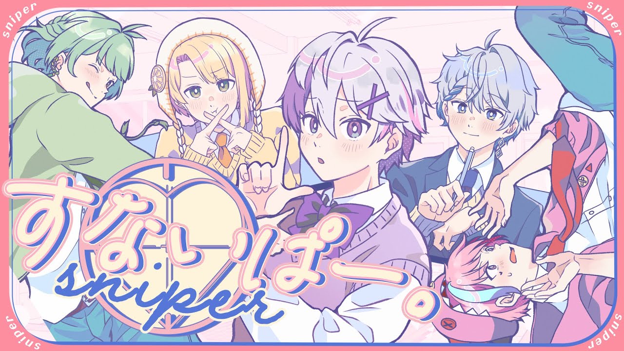 【歌ってみた】すないぱー。 / 『ユイカ』【きみとぴあ！】