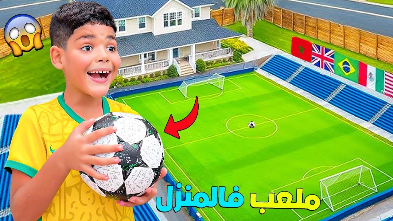اخيرا..حققنا حلم يونس‼️ وبنينا اكبر ملعب فالمنزل⚽️(صرفنا 3.500 دولار🤑) 