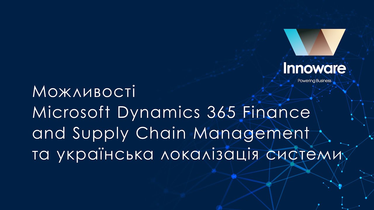Огляд можливостей ERP системи Microsoft Dynamics 365 Finance and Supply Chain Management
