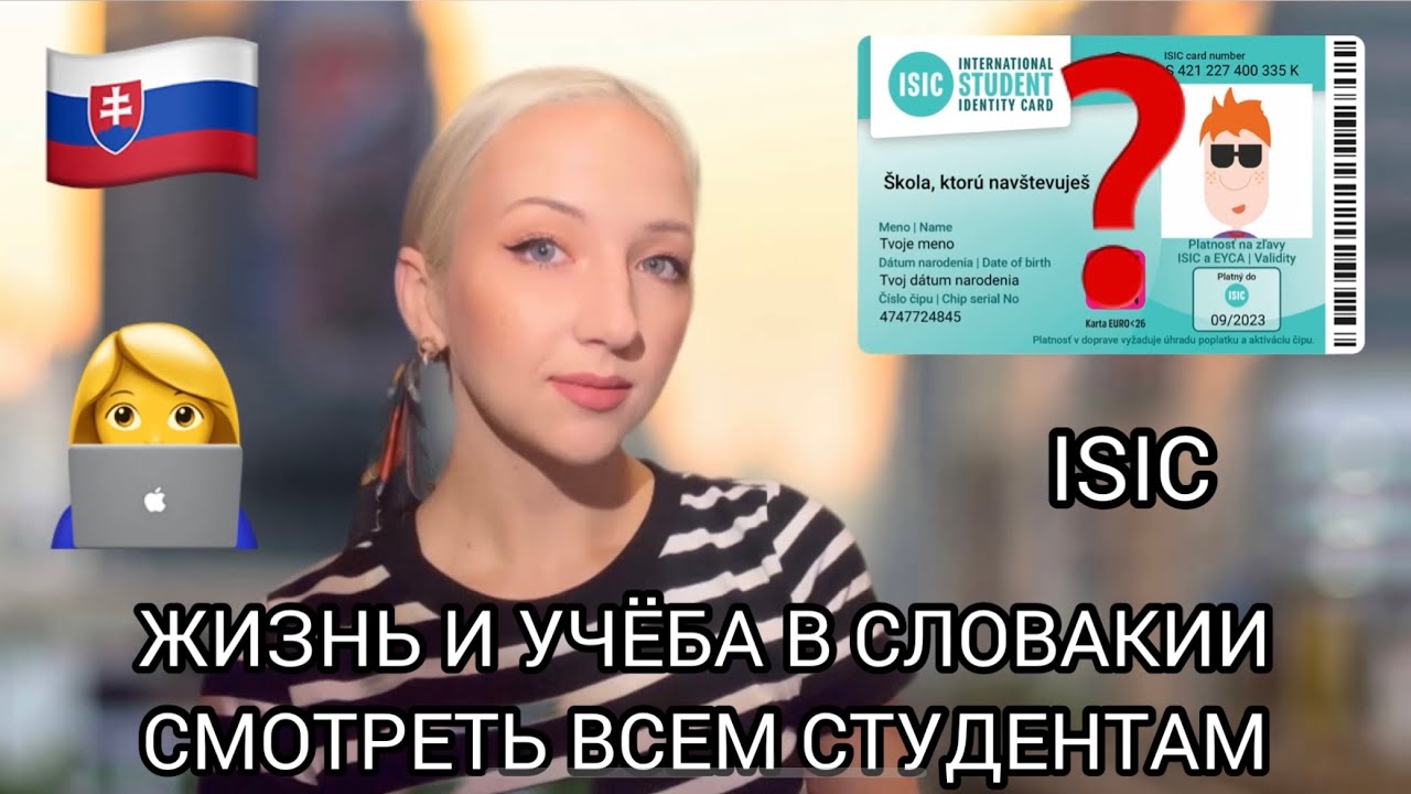У каждого студента в Европе должен быть ОН.ISIC(айсик)карта.Учёба в Словакии.Всё о жизни в Словакии
