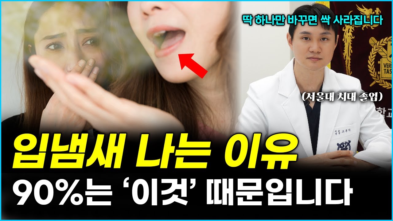 입냄새 딱 하나만 바꿔보세요. 기적처럼 싹 사라집니다.
