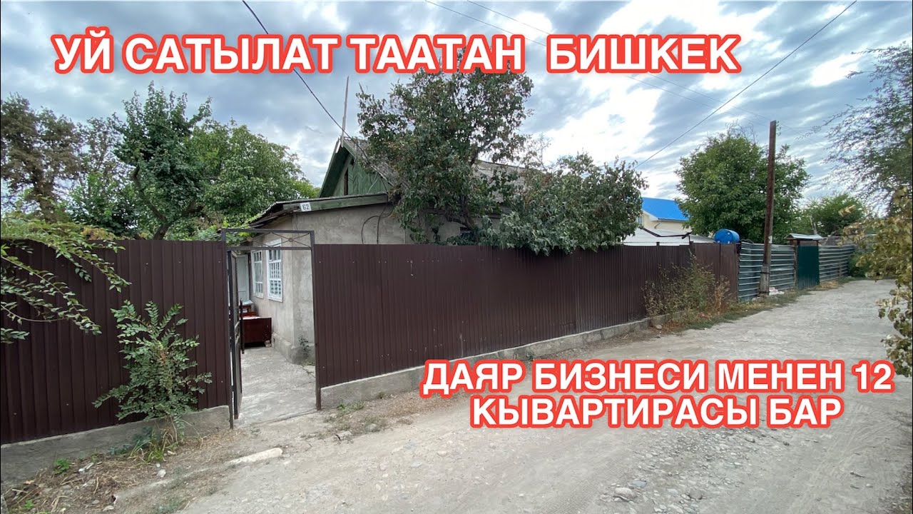 УЙ САТЫЛАТ ТААТАН БИШКЕК 2022