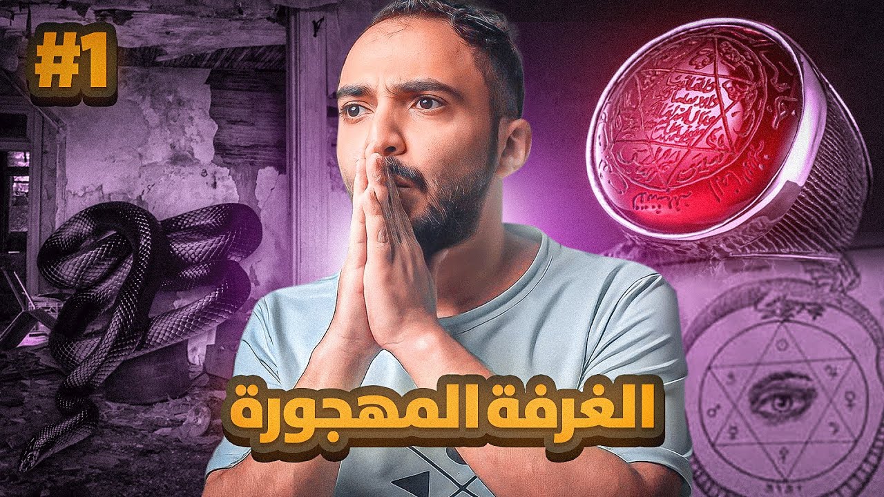 قصة وليد مع الخاتم المسكون !! #1