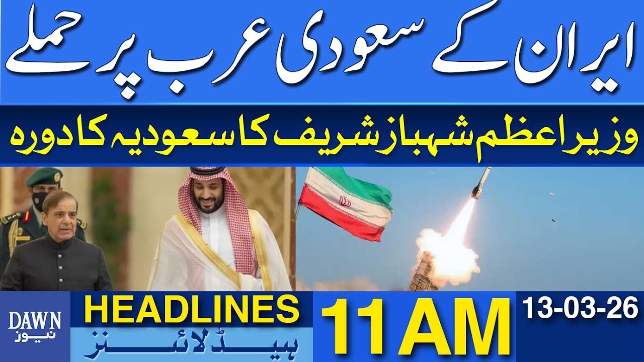 Shehbaz Sharif Visits the Saudi Arabia As Iran Attacks Saudi Arabia | Dawn News Headlines: 11 AM