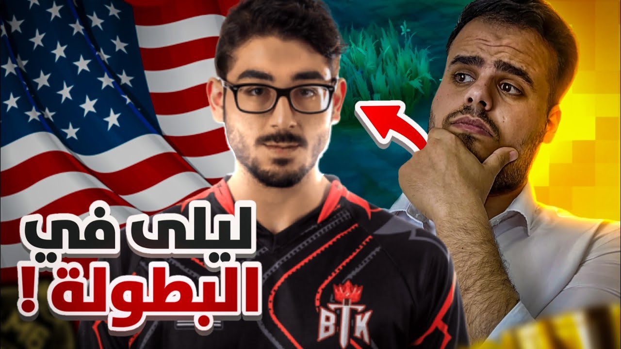 شلون ليلى فازت على اقوى تيم ب امريكا BTK🤯🔥|موبايل لجيند