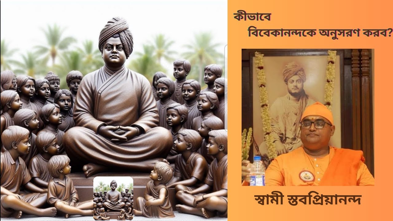 কীভাবে বিবেকানন্দকে অনুসরণ করব? স্বামী স্তবপ্রিয়ানন্দ || Swami Vivekananda || Swami Stavapriyananda