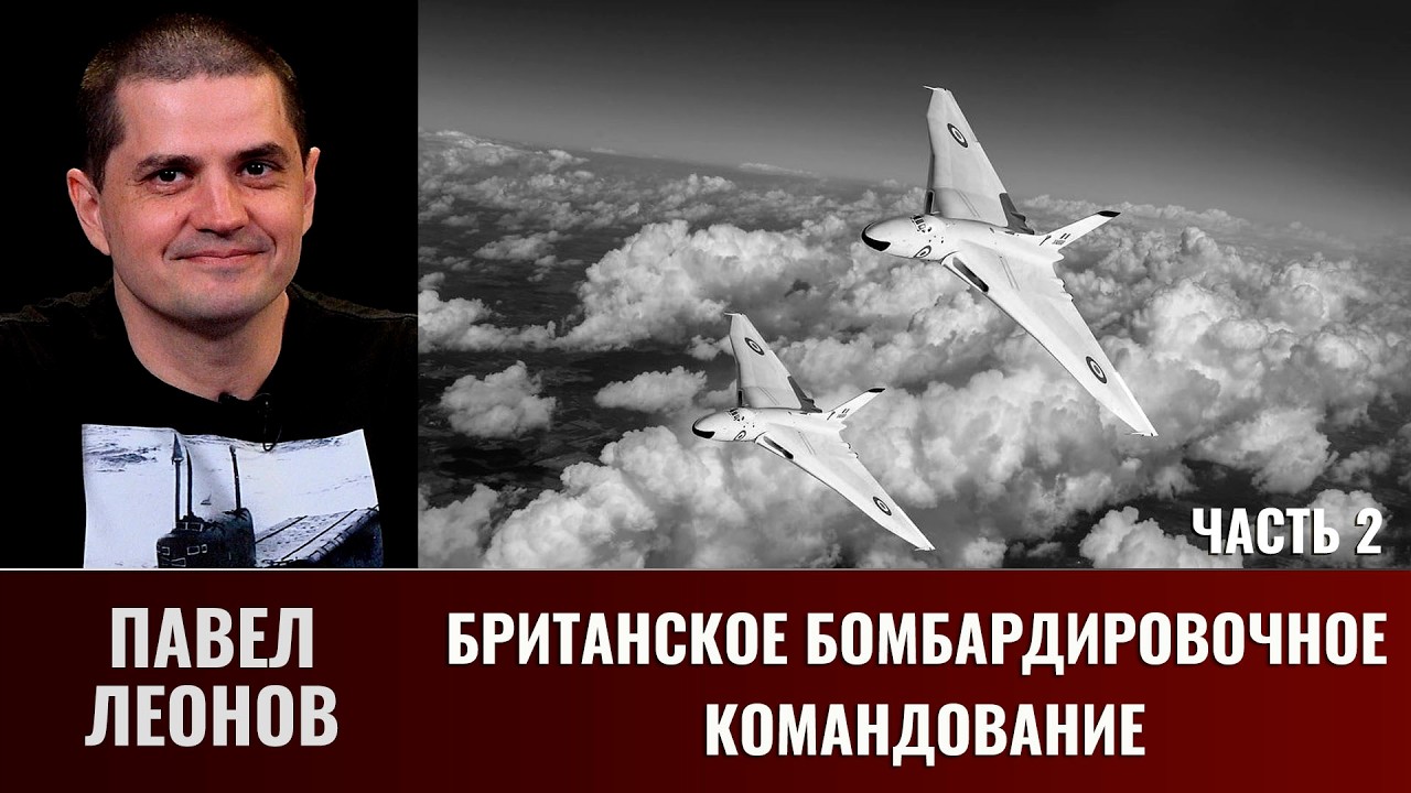 Павел Леонов. Бомбардировочное командование. Часть 2