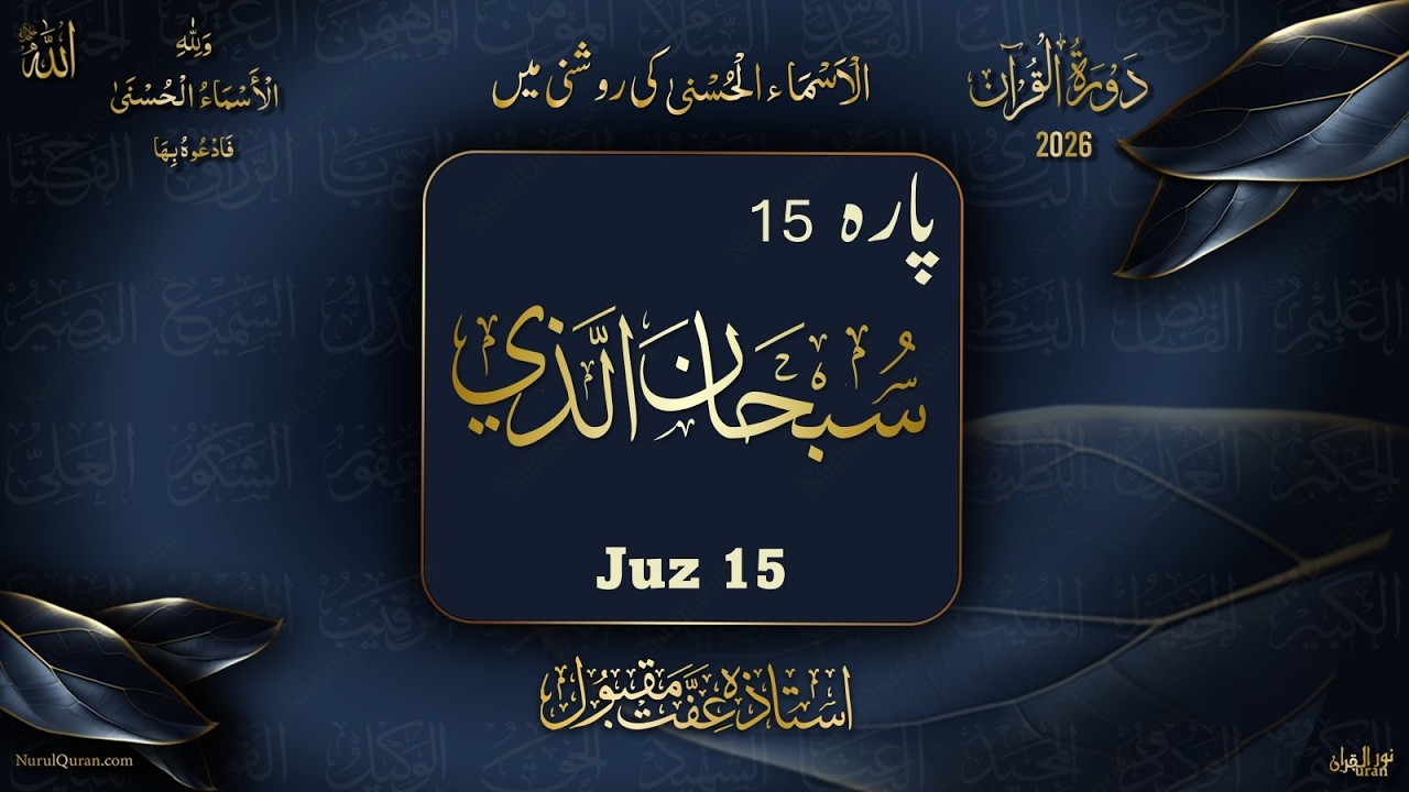 Dawrah e Quran 2026 l Para 15 l دورۂ قرآن 2026 l Ustazah Iffat Maqbool l NurulQuran l