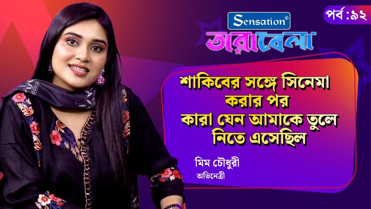 Live: শাকিবের সঙ্গে সিনেমা করার পর, কারা যেন আমাকে তুলে নিতে এসেছিল: মিম | Tarabela | Kalbela