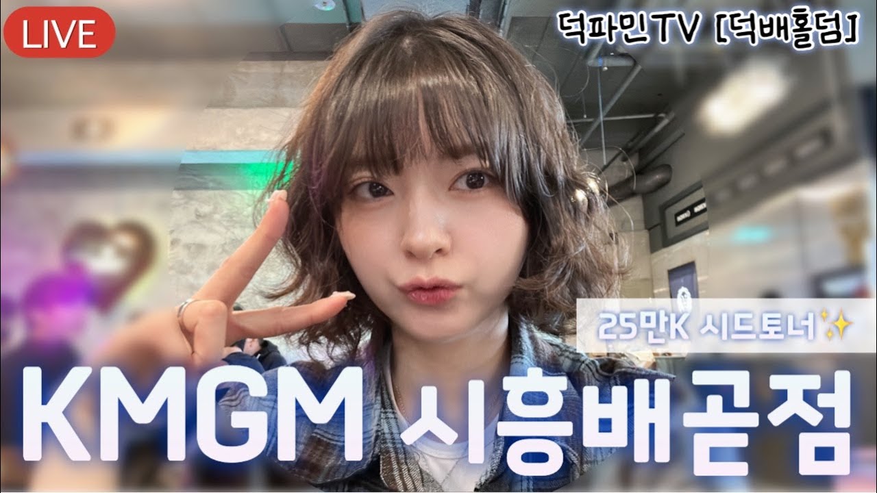 🦋LIVE🦋 🏆6등🏆주말 마무리! 오늘은 버블말고 1등가자!!🙏🏻  | KMGM 시흥배곧점 | 25만K 시드토너✨
