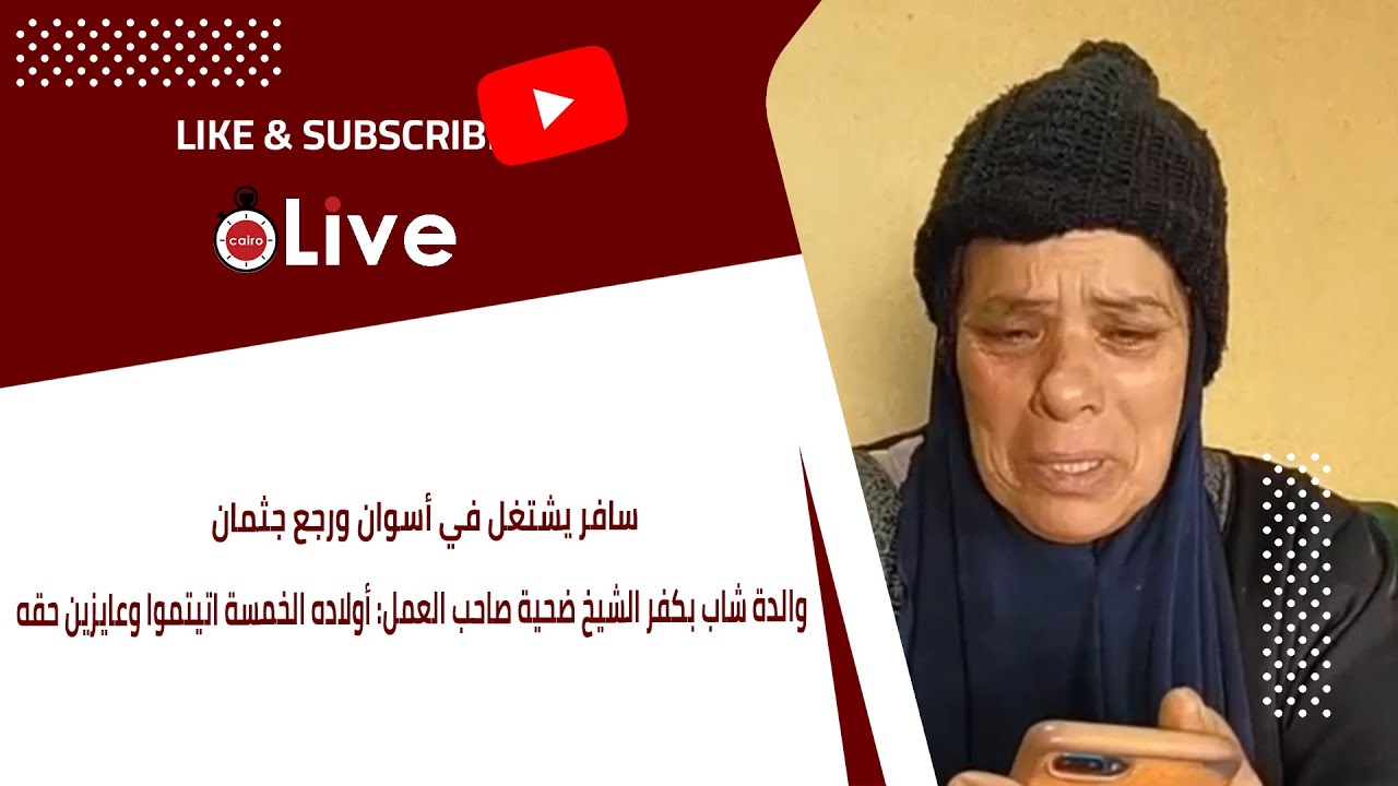 والدة شاب بكفر الشيخ ضحية صاحب العمل: أولاده الخمسة اتيتموا وعايزين حقه
