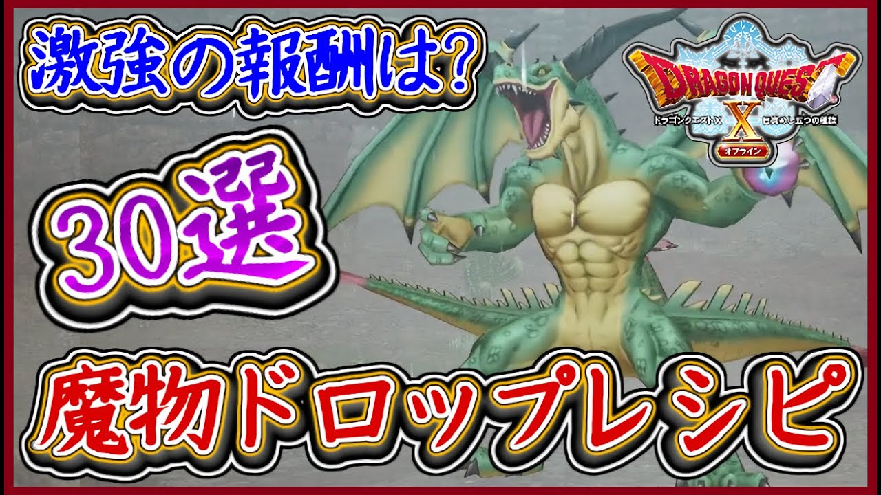 DQ10オフライン 激レア等30選！モンスターからも入手出来るレシピまとめ集！ドラクエ10,ドラクエ10オフライン【メイルス】