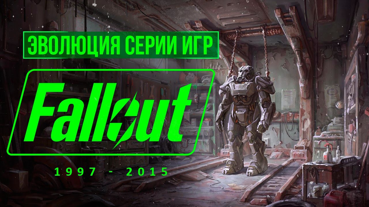Эволюция серии игр Fallout (1997 - 2015)