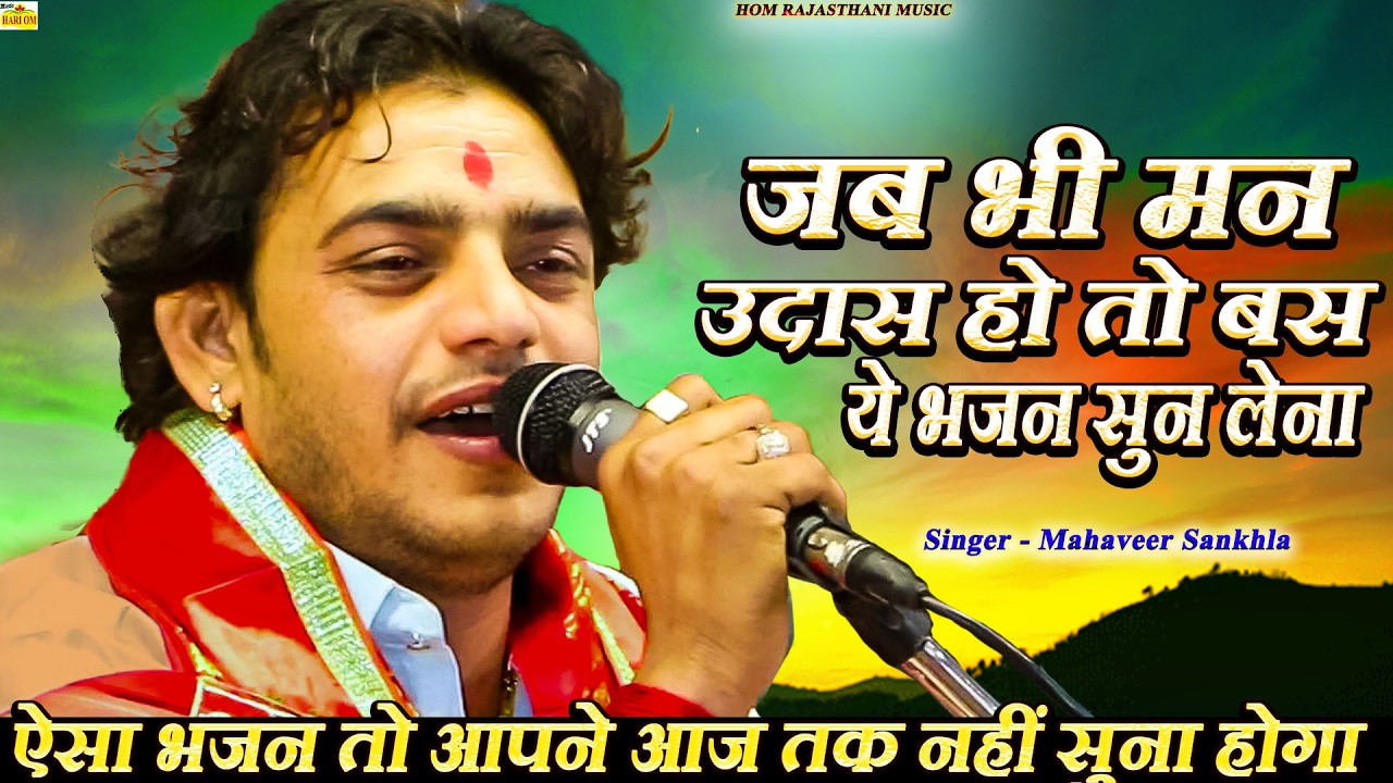 इस देशी सुपरहिट मारवाड़ी भजन को सुनकर आपकी आँखों में आंसू आ जाएगा #Mahaveer Sankhla New Latest Bhajan