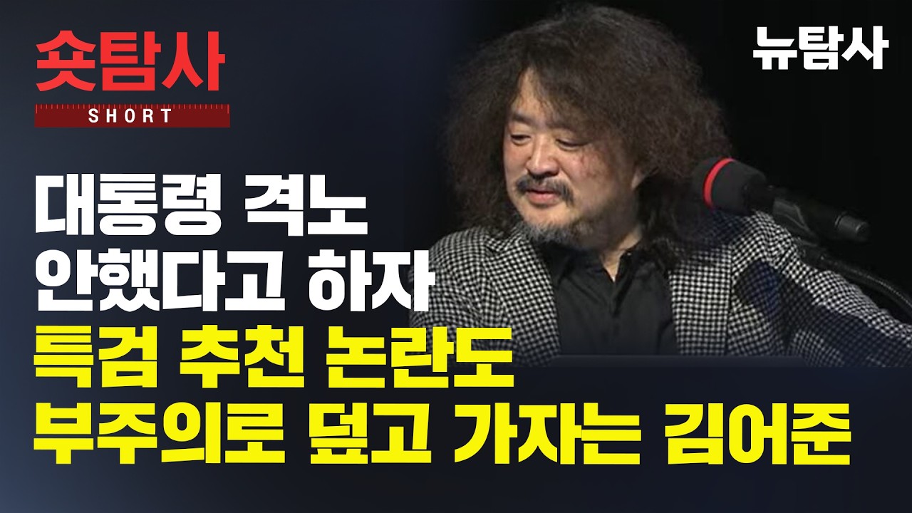 【260213】[숏인사이트] 대통령 격노 안 했다고 하자 특검 추천 논란도 부주의로 덮고 가자는 김어준