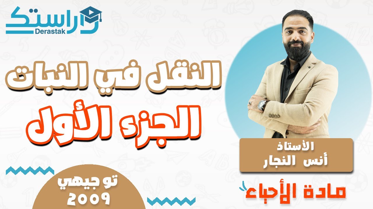 النقل في النبات ج1 || الأحياء || توجيهي 2009 || أ. أنس النجار