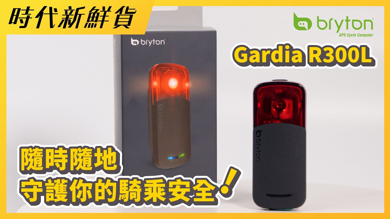 隨時隨地守護你的騎乘安全！Bryton Gardia R300L
