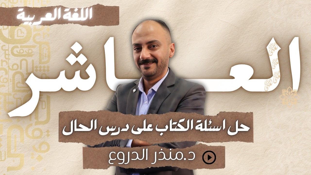 حل أسئلة الكتاب على درس الحال (ص22+ص23) || الصف العاشر.