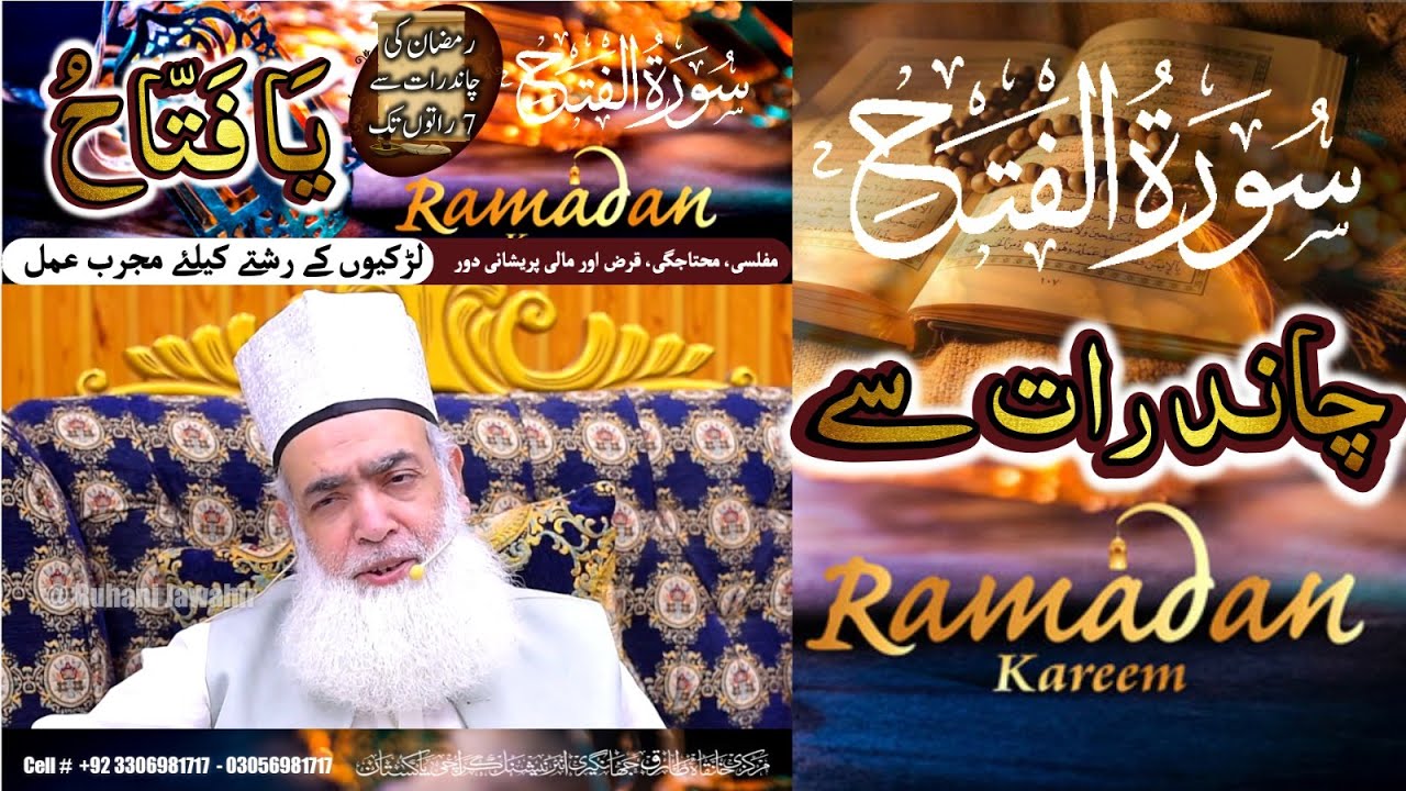 Sura e Fatah Ka khaas Amal لڑکیوں کے رشتے کیلئے مجرب عمل I Ramadan 2023 CHAND RAAT SE @RuhaniJawahir