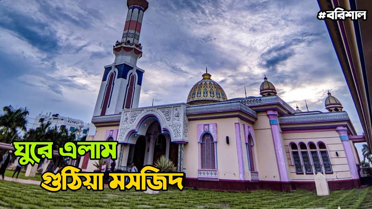 বরিশালে ১৪ একর জমিতে ২০ কোটি টাকার মসজিদ | Guthia Masjid | গুঠিয়া মসজিদ