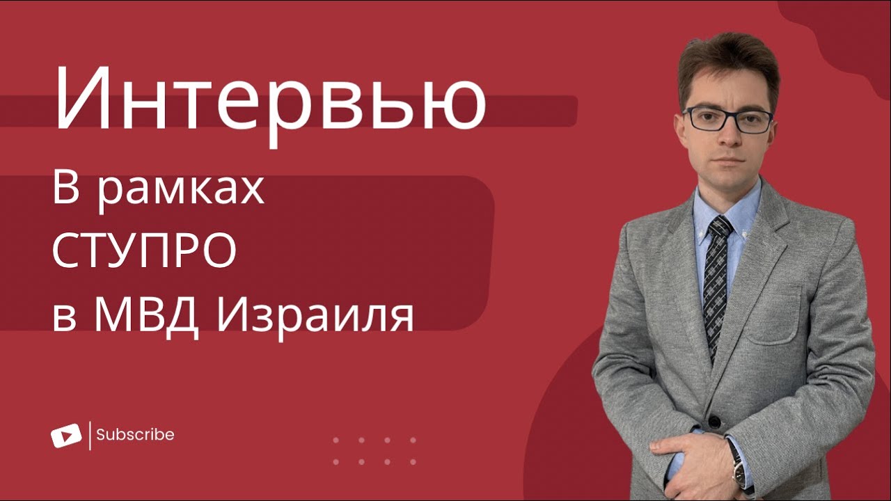 Интервью в рамках СтуПро в МВД Израиля