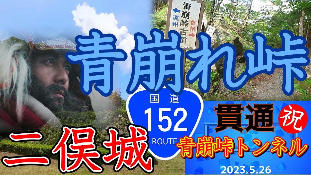 青崩峠トンネル 貫通おめでとう R152 点線国道 青崩峠から復活 武田信玄 遠州侵攻の道を辿って二俣城へ