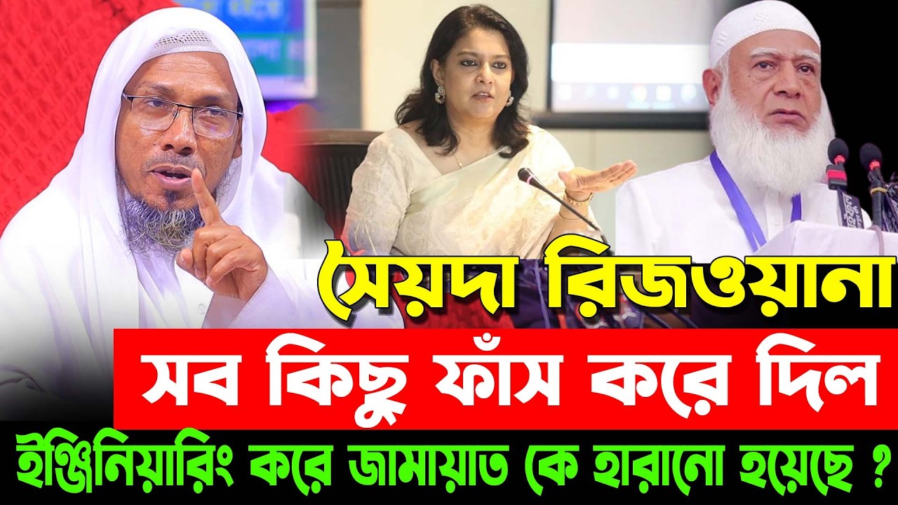 সৈয়দা রিজওয়ানা সব কিছু ফাঁস করে দিল ইলেকশন ইঞ্জিনিয়ারিং করে জামায়াত কে হারানো হয়েছে? আফসারী ওয়াজ
