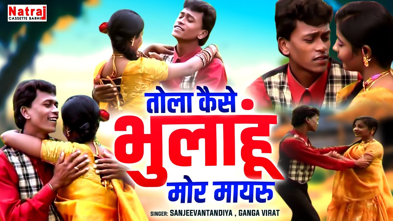 छत्तीसगढ़ी गीत | तोला कैसे भुलाहूं मोर मायरु | SanjeevanTandiya , Ganga Virat | CG Song