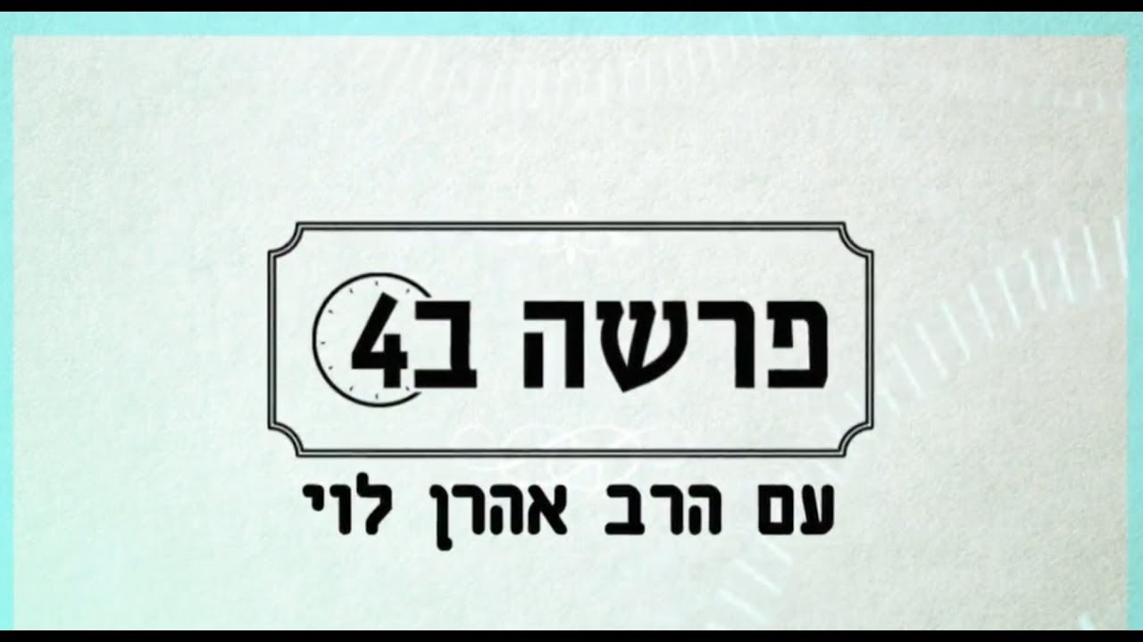 כשרבין שתק - פרשת בראשית עם הרב אהרן לוי. ENG