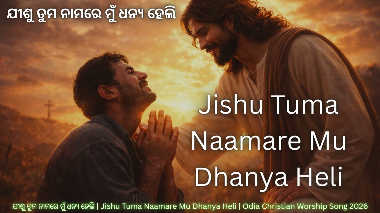 ଯୀଶୁ ତୁମ ନାମରେ ମୁଁ ଧନ୍ୟ ହେଲି | Jishu Tuma Naamare Mu Dhanya Heli | Odia Christian Worship Song 2026