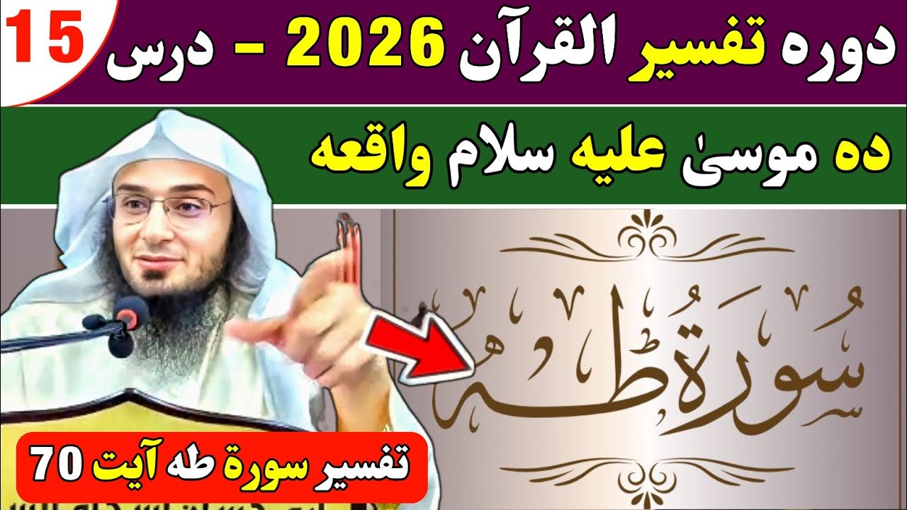 Dawrah Tafseer Ul Quran 2026 Dars 15 | Tafseer of Surah Taa Ha | Sheikh Abu Hassan Swati