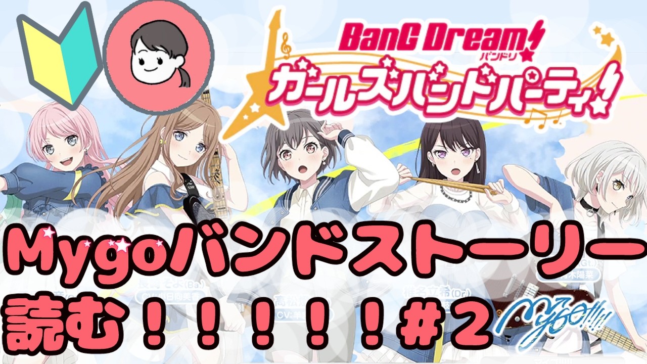 【ガルパ】🔰初心者が読むMyGoバンドストーリー【バンドリ】