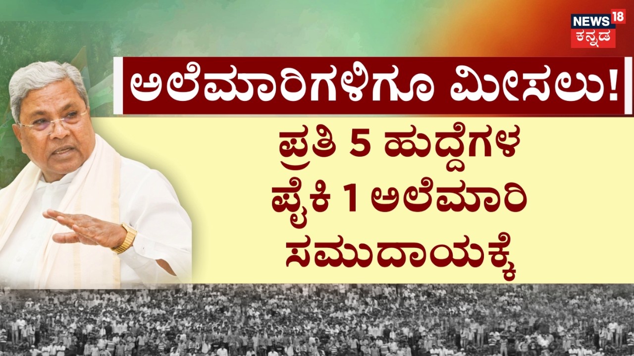 Siddaramaiah Cabinet's Internal Reservation Decision | ಎಡ-ಬಲದ ಹೋರಾಟಕ್ಕೆ ಸಂಪುಟದಲ್ಲಿ ಬಿತ್ತು ಇತಿಶ್ರೀ
