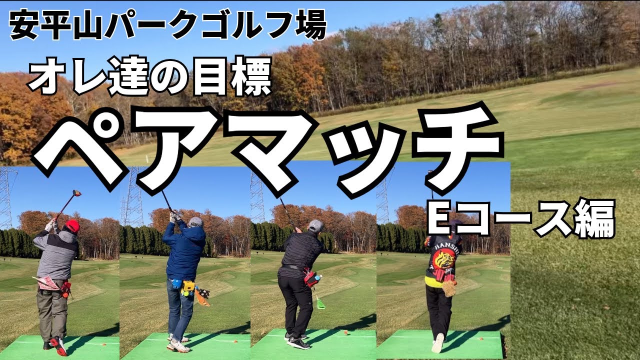 パークゴルフ 安平山パークゴルフ場 オレ達の目標 ペア Eコース編