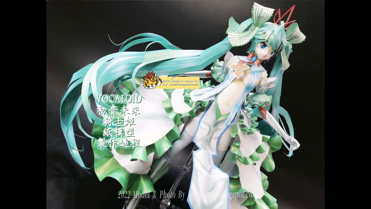 超詳細製作過程~~~ VOCALOID 初音未來 騎士姬 Hatsune Miku 紙模型 Paper Craft ペーパークラフト