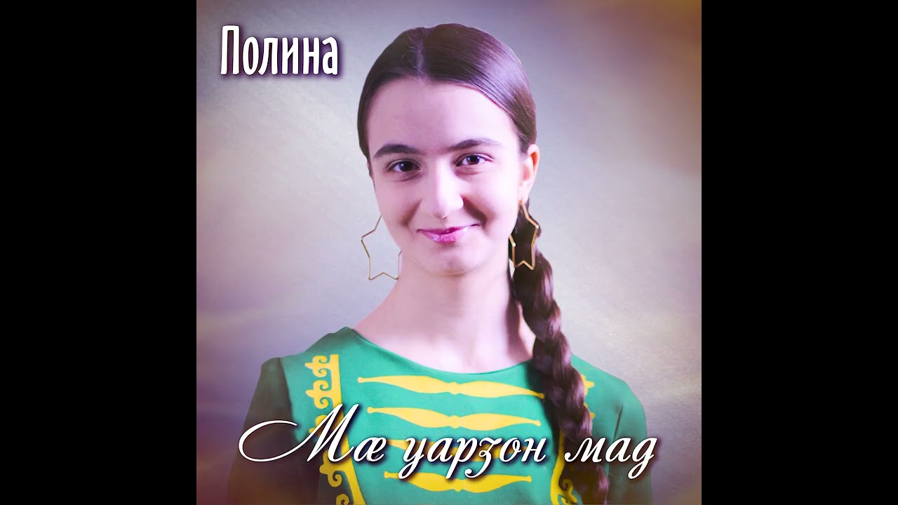 Полина - 